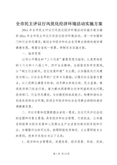 全市民主评议行风优化经济环境活动实施方案.docx