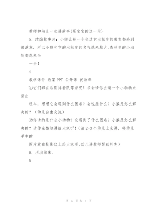 幼儿园中班优秀语言教案《小猴的出租车》.docx