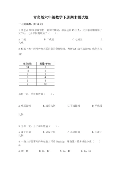 青岛版六年级数学下册期末测试题附参考答案【名师推荐】.docx