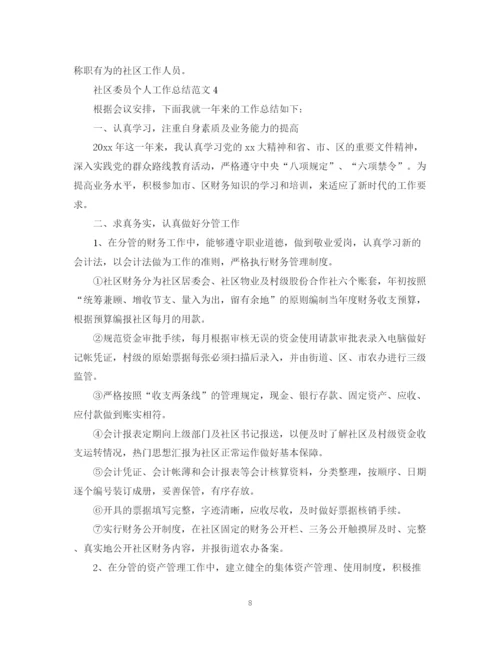 精编之社区委员个人工作总结范文.docx