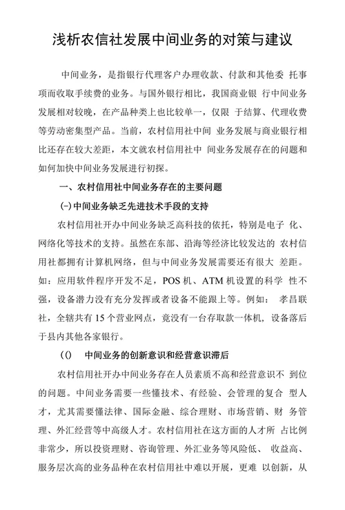 浅析农信社发展中间业务的对策与建议
