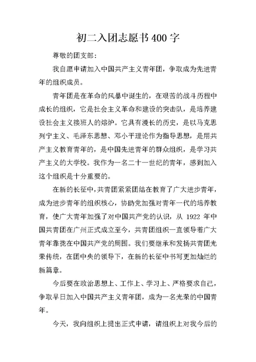 初二入团志愿书400字 4