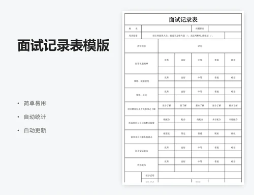 面试记录表模版
