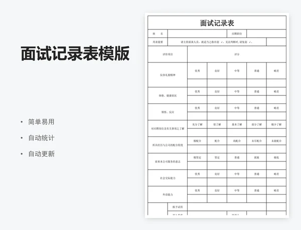 面试记录表模版