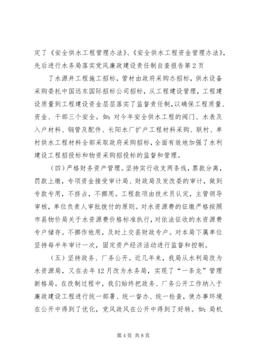 水务局落实党风廉政建设责任制自查报告 (4).docx