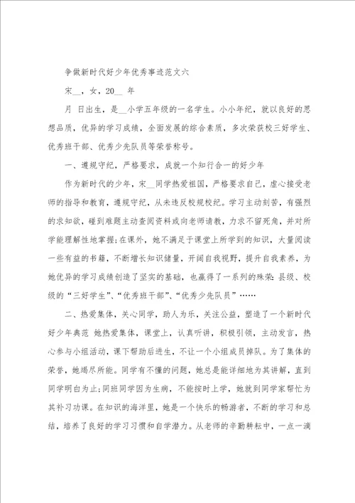 争做新时代好少年优秀事迹范文10篇