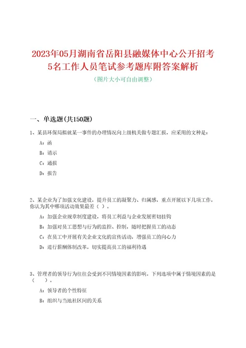 2023年05月湖南省岳阳县融媒体中心公开招考5名工作人员笔试参考题库附答案解析0