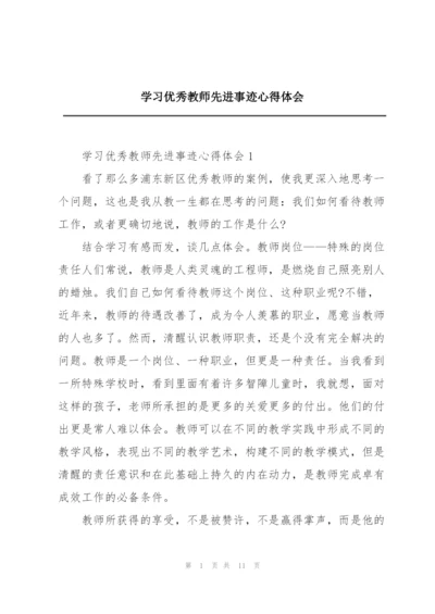 学习优秀教师先进事迹心得体会.docx