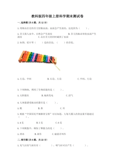 教科版四年级上册科学期末测试卷精品（典型题）.docx