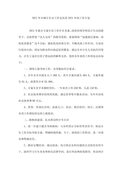 2021年乡镇计生办工作总结及2021年的工作计划