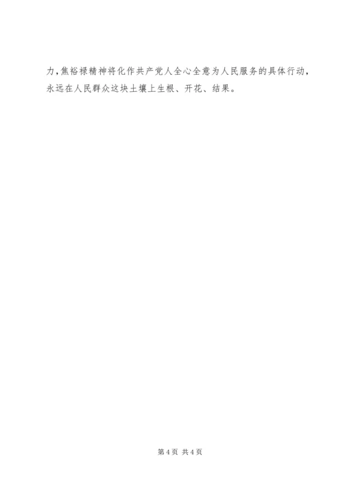 学习焦裕禄先进事迹心得体会 (3).docx