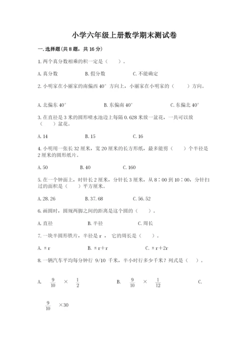 小学六年级上册数学期末测试卷（含答案）word版.docx