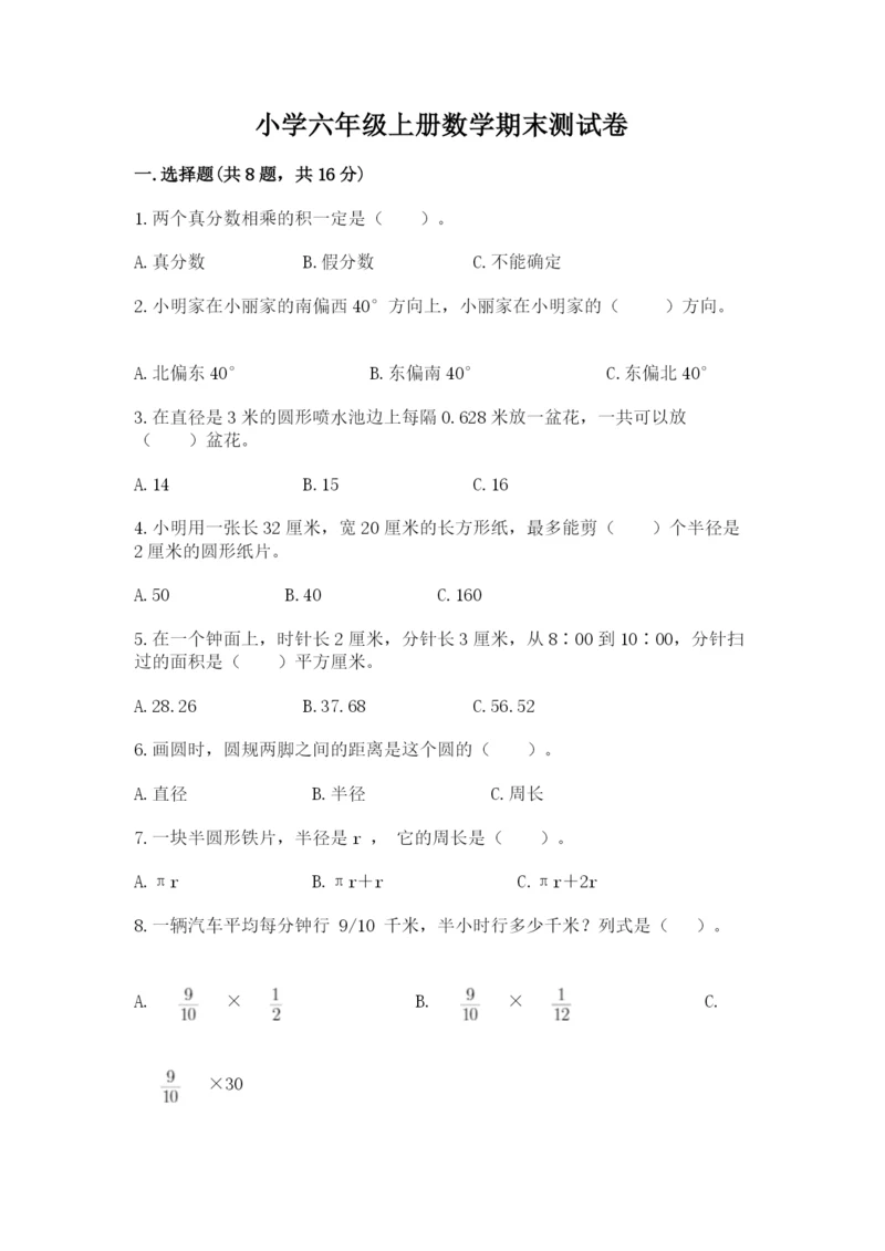 小学六年级上册数学期末测试卷(含答案)word版.docx
