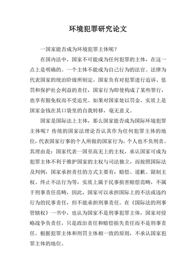 环境犯罪研究论文