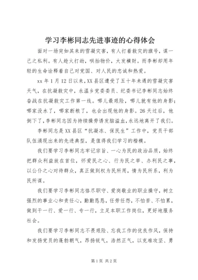 学习李彬同志先进事迹的心得体会.docx