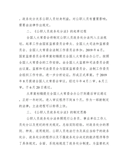 《公职人员政务处分法》全文内容重点解读.docx