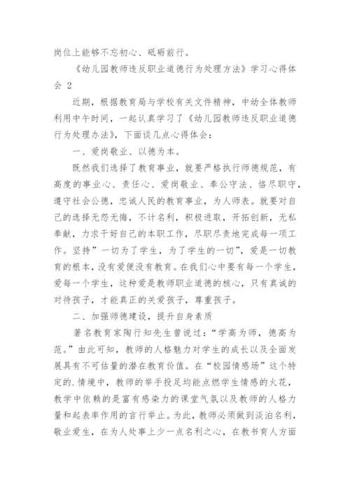 《幼儿园教师违反职业道德行为处理方法》学习心得体会.docx