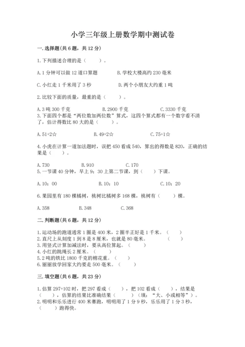 小学三年级上册数学期中测试卷【满分必刷】.docx