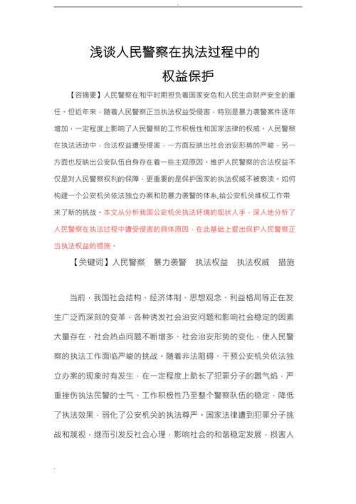 论人民警察在执法过程中的
