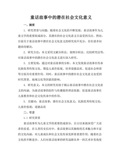童话故事中的潜在社会文化意义