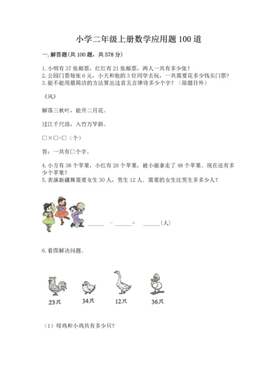 小学二年级上册数学应用题100道a4版.docx