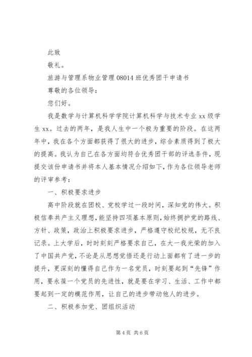 优秀团干申请书。 (3).docx