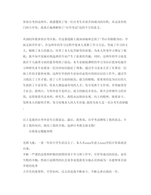 精编本科自学考试自我鉴定推送五篇优秀参考范文.docx