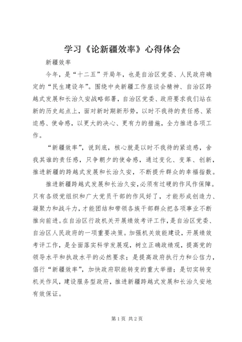 学习《论新疆效率》心得体会 (5).docx