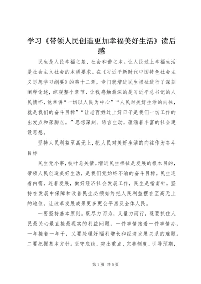 学习《带领人民创造更加幸福美好生活》读后感.docx