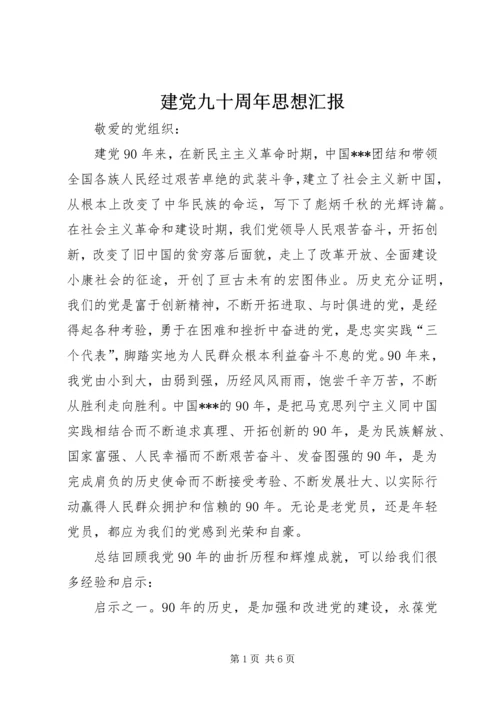 建党九十周年思想汇报_1 (3).docx