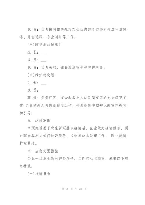 企业疫情防控应急预案.docx