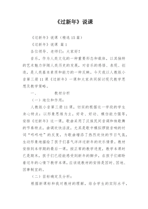 《过新年》说课.docx