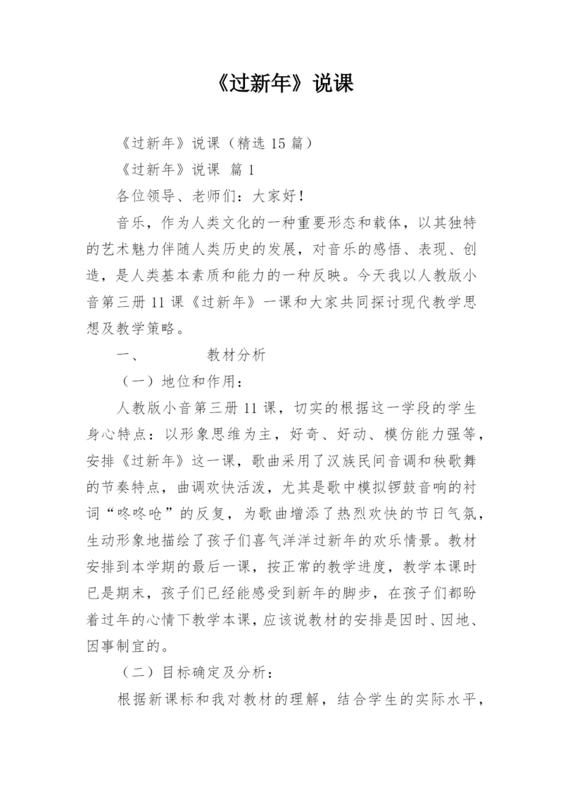 《过新年》说课.docx