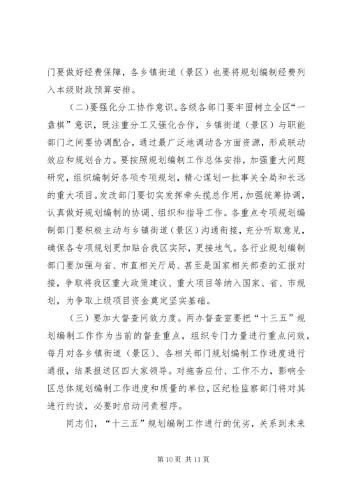 全区“十三五”规划编制工作致辞稿_1.docx