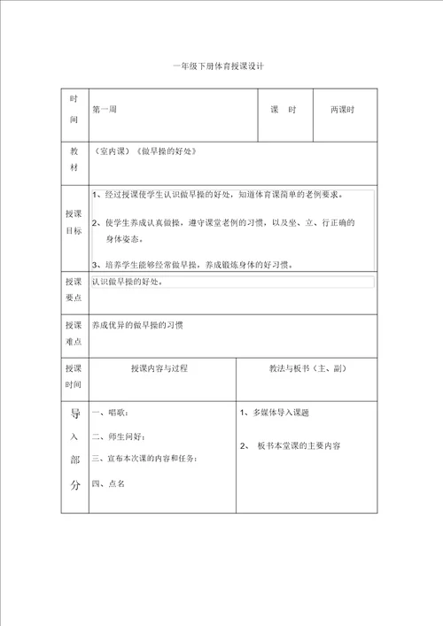 一年级下册体育与健康教案课程