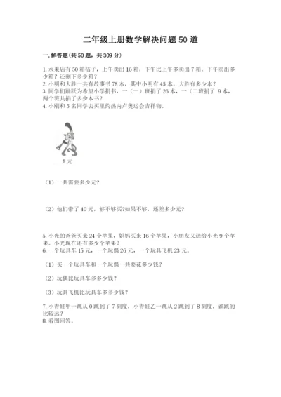 二年级上册数学解决问题50道附解析答案.docx