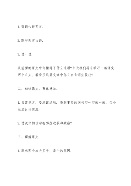 北师大版五年级语文下册《两个农夫》教案.docx