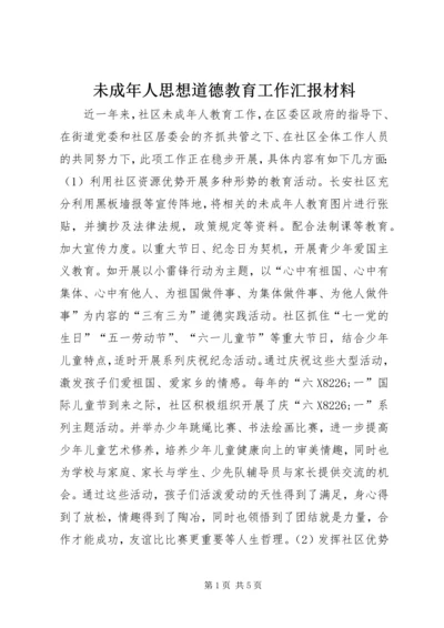 未成年人思想道德教育工作汇报材料 (2).docx