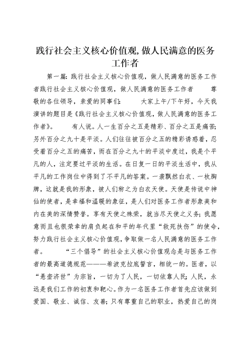 践行社会主义核心价值观,做人民满意的医务工作者