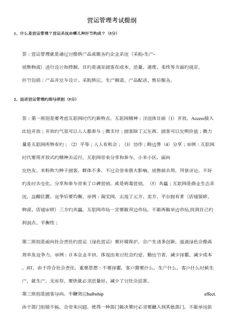 2023年营运管理南大MBA考试题库.docx