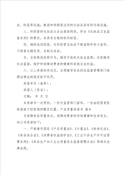 实用的产品质量承诺书模板集合6篇