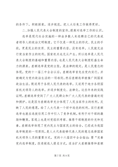 人大行使人事任免权的实践与思考.docx