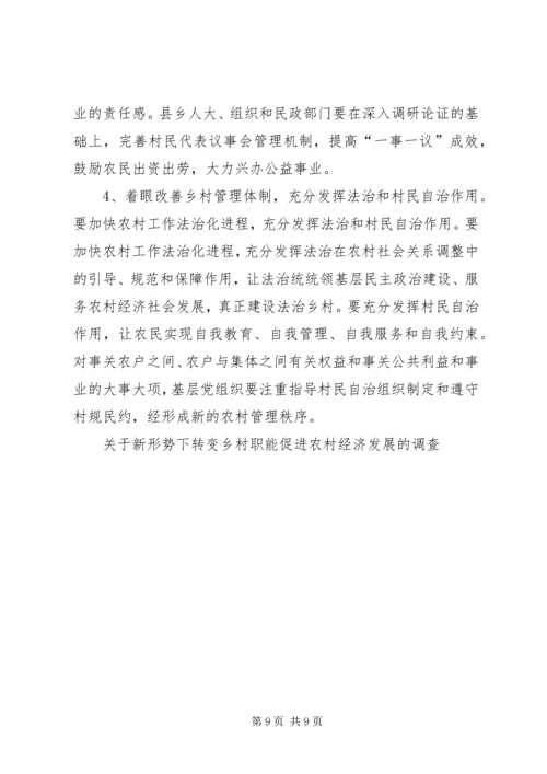关于新形势下转变乡村职能　　促进农村经济发展的调查 (2).docx