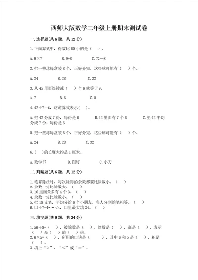 西师大版数学二年级上册期末测试卷典优