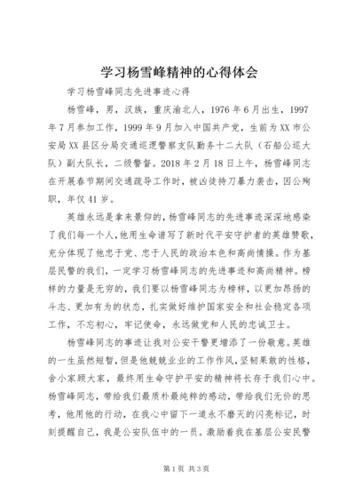 学习杨雪峰精神的心得体会 (2).docx