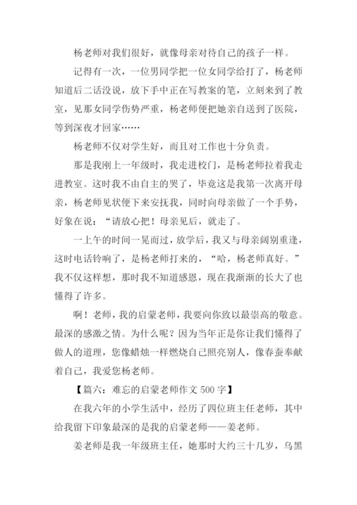 难忘的启蒙老师作文.docx