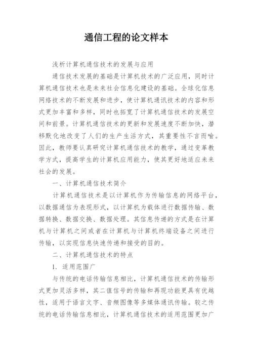 通信工程的论文样本.docx