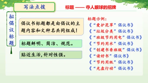 统编版2024-2025学年语文六年级上册第六单元习作学写倡议书-（教学课件）