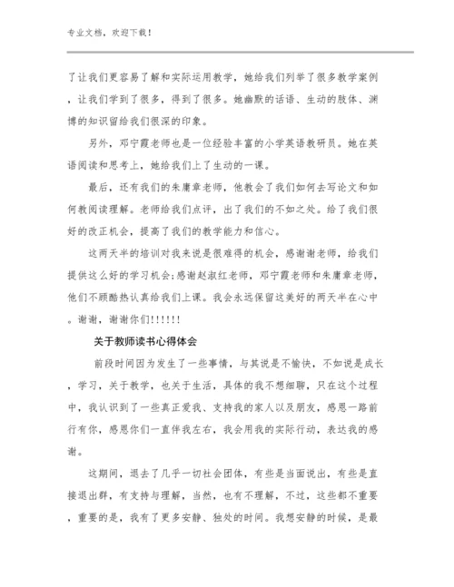 2024关于教师读书心得体会范文17篇.docx