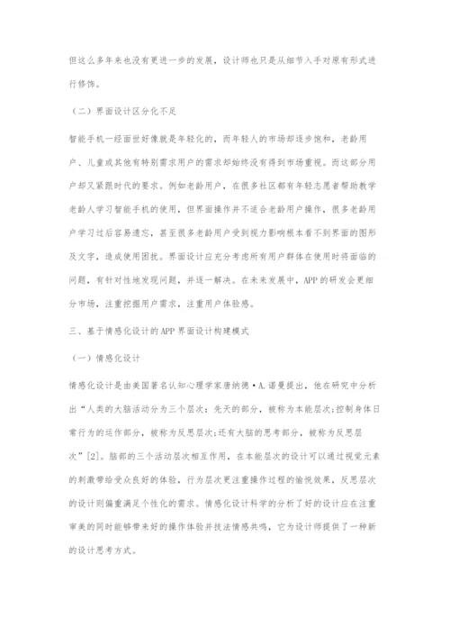 基于情感化设计的APP界面设计.docx